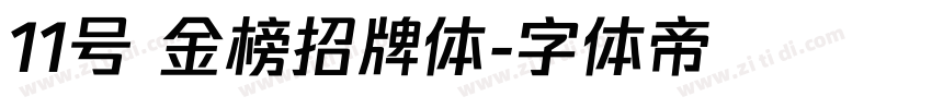 11号 金榜招牌体字体转换